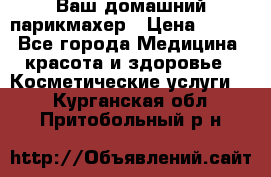 Ваш домашний парикмахер › Цена ­ 300 - Все города Медицина, красота и здоровье » Косметические услуги   . Курганская обл.,Притобольный р-н